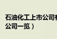 石油化工上市公司有哪些（石油化工受益上市公司一览）