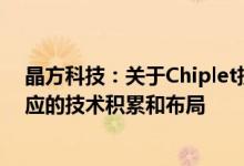 晶方科技：关于Chiplet技术公司根据行业发展趋势进行相应的技术积累和布局
