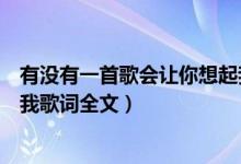 有没有一首歌会让你想起我歌谱（有没有一首歌会让你想起我歌词全文）