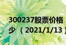 300237股票价格（300237股票价格今天多少 （2021/1/13））