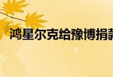 鸿星尔克给豫博捐款（获得网友一致好评）