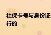 社保卡号与身份证号一样吗 社保卡是哪个银行的 