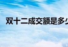 双十二成交额是多少（历年双十二成交额）