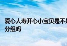 爱心人寿开心小宝贝是不是要下架了 爱心人寿开心宝贝疾病分组吗