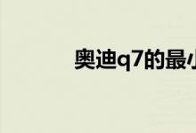  奥迪q7的最小离地间隙是多少 