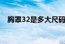 胸罩32是多大尺码（胸罩32是多大尺码）