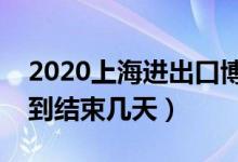 2020上海进出口博览会时间表（进博会开始到结束几天）