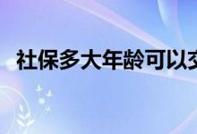 社保多大年龄可以交 公司缴纳社保的流程 