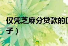 仅凭芝麻分贷款的口子（只看芝麻分放贷的口子）