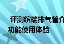  评测缤瑞排气管介绍及吉利缤瑞中控屏系统功能使用体验 