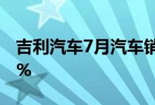 吉利汽车7月汽车销量12.26万辆同比增长24%