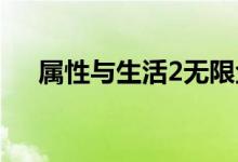 属性与生活2无限金钱版（属性与生活）