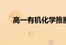 高一有机化学推断题（高一有机化学）