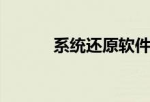 系统还原软件（系统还原软件）