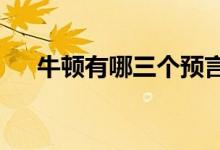 牛顿有哪三个预言（牛顿有哪些发明?）