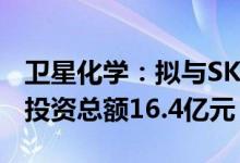 卫星化学：拟与SKGC公司投建EAA装置项目投资总额16.4亿元