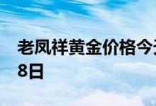 老凤祥黄金价格今天多少一克 2022年08月08日