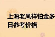 上海老凤祥铂金多少钱一克 2022年08月08日参考价格