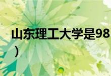 山东理工大学是985（山东理工大学是一本吗）