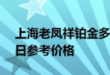 上海老凤祥铂金多少钱一克 2022年08月09日参考价格