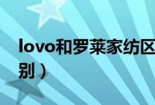 lovo和罗莱家纺区别（lovo和罗莱家纺的区别）