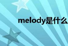 melody是什么意思（是不是人名）
