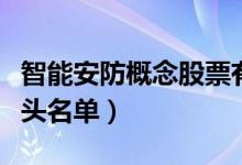 智能安防概念股票有哪些（智能安防概念股龙头名单）