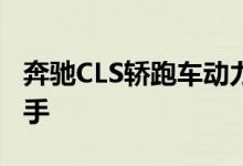 奔驰CLS轿跑车动力及性能怎么样是否值得入手 