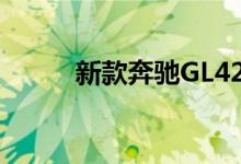 新款奔驰GL420钥匙电池怎么换 