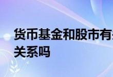 货币基金和股市有关系吗 股票和货币基金有关系吗