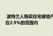  波特兰人购买住宅房地产 以激励历史低位的抵押贷款利率在2.9％的范围内 