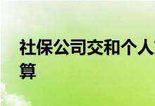 社保公司交和个人交有什么区别 哪个比较划算 