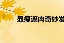  显瘦遮肉奇妙发型 中分梨花头图片 