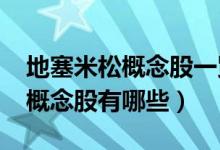 地塞米松概念股一览（2021年地塞米松龙头概念股有哪些）