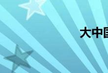 大中国（高枫）