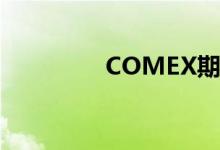 COMEX期银日内涨超4%