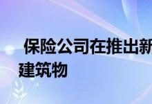  保险公司在推出新会计准则之前急于出售其建筑物 