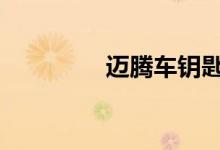 迈腾车钥匙怎么拆开视频 