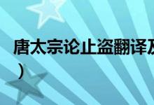 唐太宗论止盗翻译及原文（唐太宗论止盗翻译）