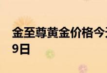 金至尊黄金价格今天多少一克 2022年08月09日