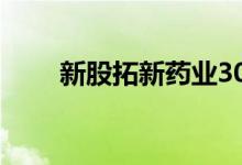 新股拓新药业301089申购价值行情