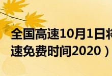 全国高速10月1日将迎拥堵高峰（中秋国庆高速免费时间2020）