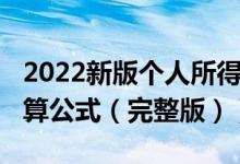 2022新版个人所得税税率表（2022年个税计算公式（完整版））
