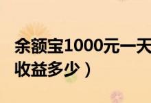 余额宝1000元一天收益多少（存1000余额宝收益多少）