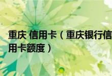 重庆 信用卡（重庆银行信用卡在线申请重庆银行重庆银行信用卡额度）