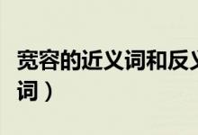 宽容的近义词和反义词（宽容的近义词和反义词）