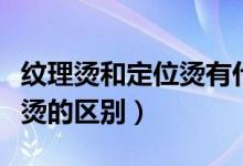 纹理烫和定位烫有什么不一样（纹理烫和定位烫的区别）