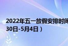 2022年五一放假安排时间表（五一高速公路免费时间为4月30日-5月4日）