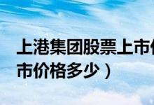 上港集团股票上市价格（上港集团600018上市价格多少）