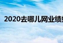 2020去哪儿网业绩如何（机票行情怎么样）